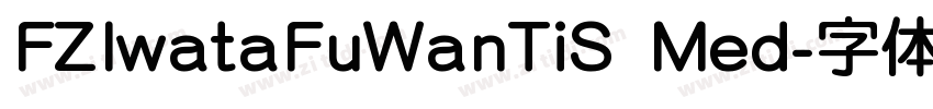 FZIwataFuWanTiS Med字体转换